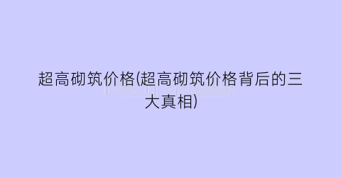 超高砌筑价格(超高砌筑价格背后的三大真相)