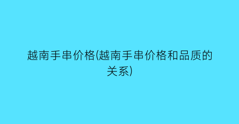 “越南手串价格(越南手串价格和品质的关系)