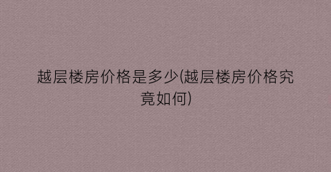 越层楼房价格是多少(越层楼房价格究竟如何)