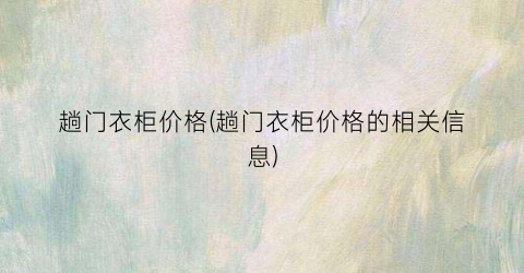 趟门衣柜价格(趟门衣柜价格的相关信息)