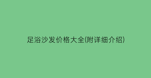 足浴沙发价格大全(附详细介绍)