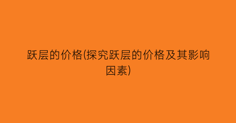 跃层的价格(探究跃层的价格及其影响因素)
