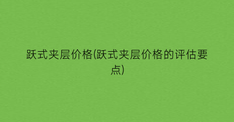 跃式夹层价格(跃式夹层价格的评估要点)