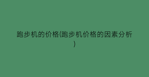 跑步机的价格(跑步机价格的因素分析)