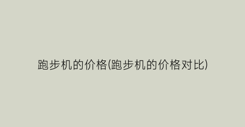 跑步机的价格(跑步机的价格对比)