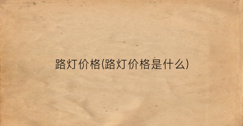 路灯价格(路灯价格是什么)