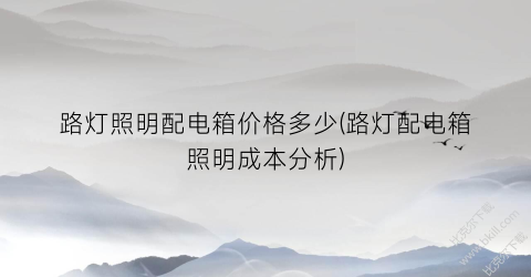 “路灯照明配电箱价格多少(路灯配电箱照明成本分析)