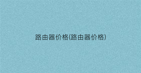 路由器价格(路由器价格)