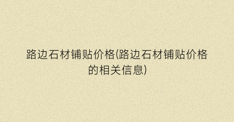 路边石材铺贴价格(路边石材铺贴价格的相关信息)