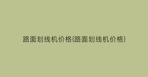 路面划线机价格(路面划线机价格)