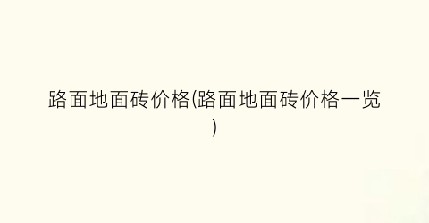 路面地面砖价格(路面地面砖价格一览)