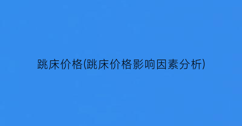 跳床价格(跳床价格影响因素分析)