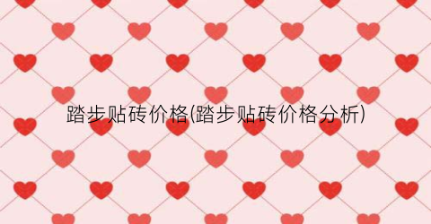 踏步贴砖价格(踏步贴砖价格分析)