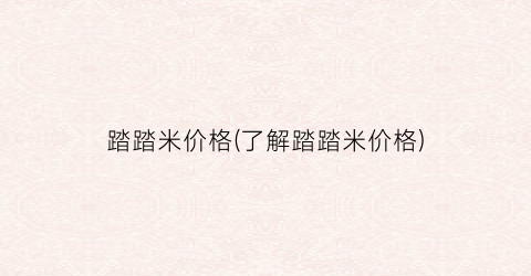 踏踏米价格(了解踏踏米价格)