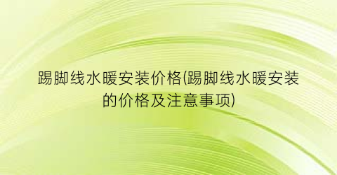 踢脚线水暖安装价格(踢脚线水暖安装的价格及注意事项)