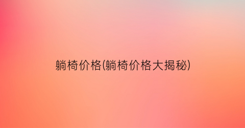 躺椅价格(躺椅价格大揭秘)