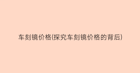 车刻镜价格(探究车刻镜价格的背后)