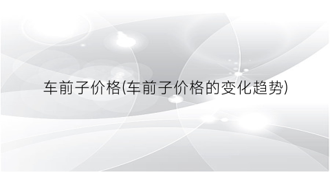 “车前子价格(车前子价格的变化趋势)