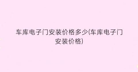 车库电子门安装价格多少(车库电子门安装价格)