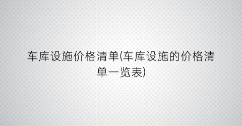车库设施价格清单(车库设施的价格清单一览表)