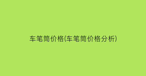 “车笔筒价格(车笔筒价格分析)