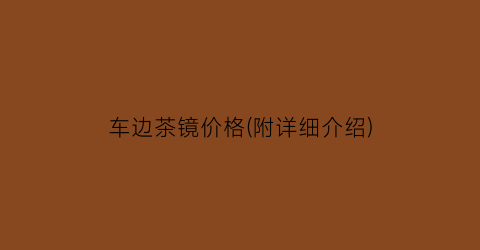 车边茶镜价格(附详细介绍)
