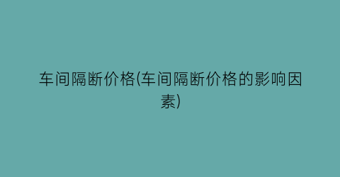 “车间隔断价格(车间隔断价格的影响因素)