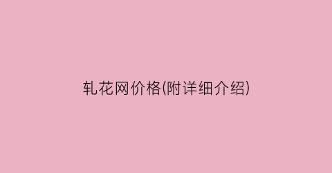 轧花网价格(附详细介绍)
