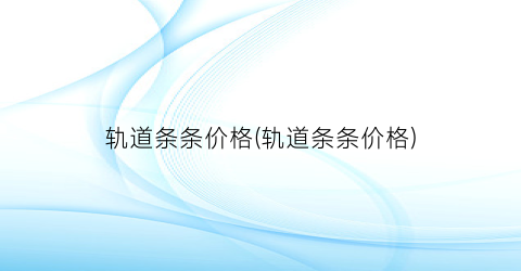 轨道条条价格(轨道条条价格)