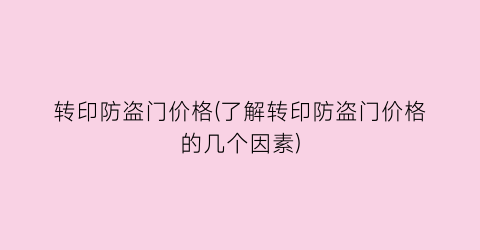 转印防盗门价格(了解转印防盗门价格的几个因素)