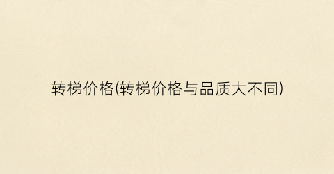 转梯价格(转梯价格与品质大不同)