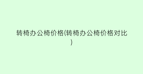 “转椅办公椅价格(转椅办公椅价格对比)