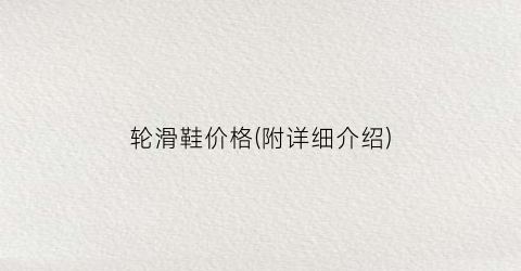 “轮滑鞋价格(附详细介绍)