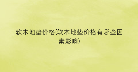 软木地垫价格(软木地垫价格有哪些因素影响)