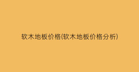 软木地板价格(软木地板价格分析)