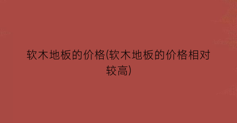 软木地板的价格(软木地板的价格相对较高)