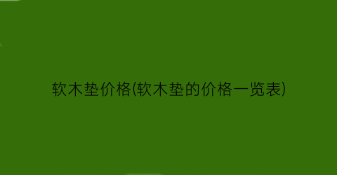 软木垫价格(软木垫的价格一览表)