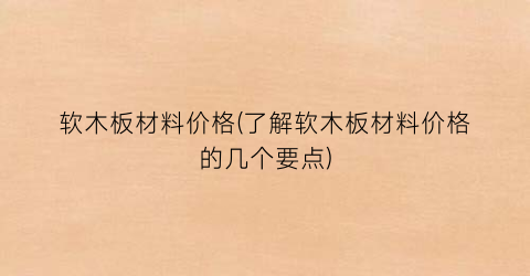 软木板材料价格(了解软木板材料价格的几个要点)