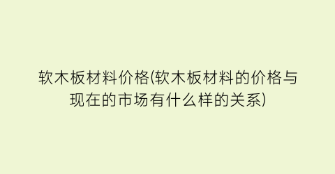 软木板材料价格(软木板材料的价格与现在的市场有什么样的关系)