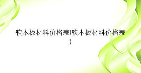 “软木板材料价格表(软木板材料价格表)