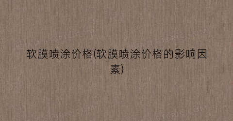 软膜喷涂价格(软膜喷涂价格的影响因素)