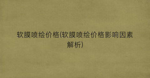 “软膜喷绘价格(软膜喷绘价格影响因素解析)