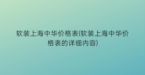 软装上海中华价格表(软装上海中华价格表的详细内容)