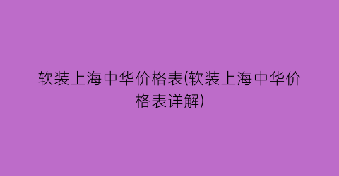软装上海中华价格表(软装上海中华价格表详解)