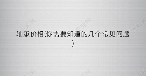 轴承价格(你需要知道的几个常见问题)