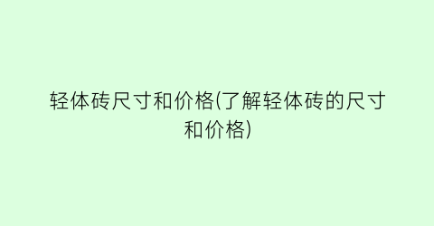 轻体砖尺寸和价格(了解轻体砖的尺寸和价格)