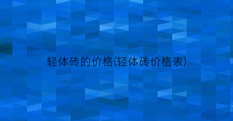 轻体砖的价格(轻体砖价格表)