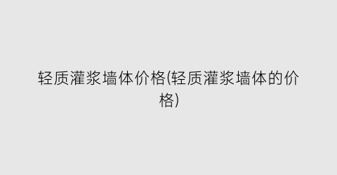 轻质灌浆墙体价格(轻质灌浆墙体的价格)