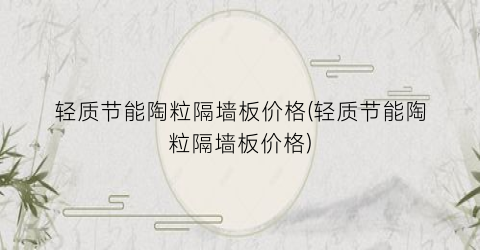 轻质节能陶粒隔墙板价格(轻质节能陶粒隔墙板价格)