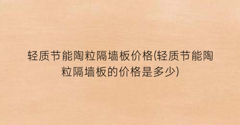 轻质节能陶粒隔墙板价格(轻质节能陶粒隔墙板的价格是多少)
